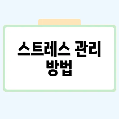 스트레스 관리 방법