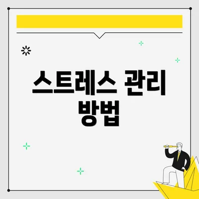 스트레스 관리 방법