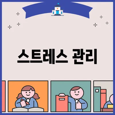 스트레스 관리