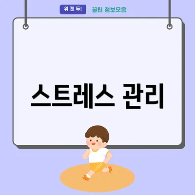스트레스 관리