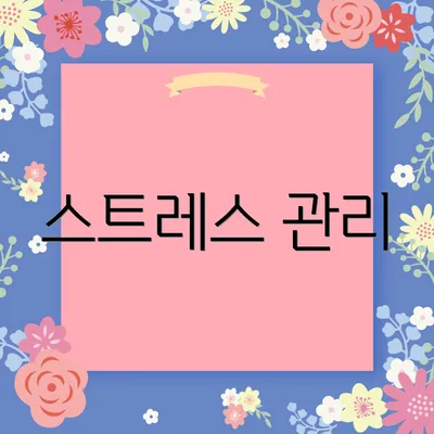 스트레스 관리