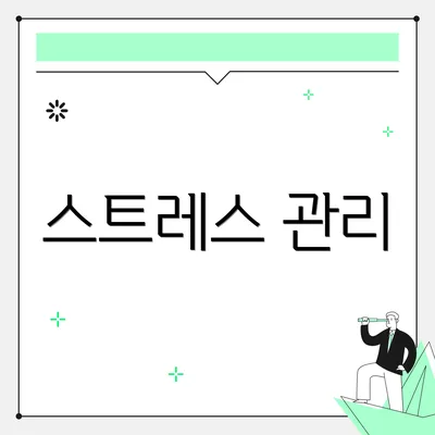 스트레스 관리
