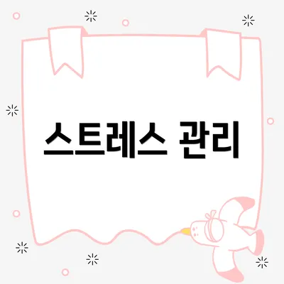 스트레스 관리