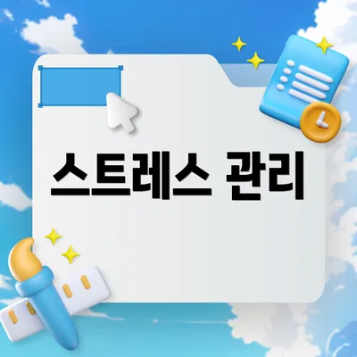 스트레스 관리