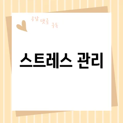 스트레스 관리
