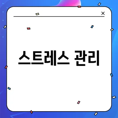 스트레스 관리