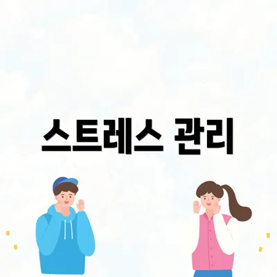 스트레스 관리