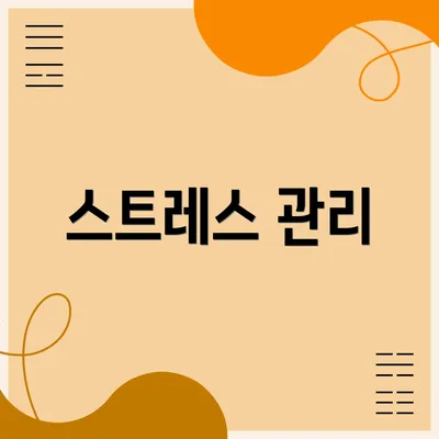 스트레스 관리