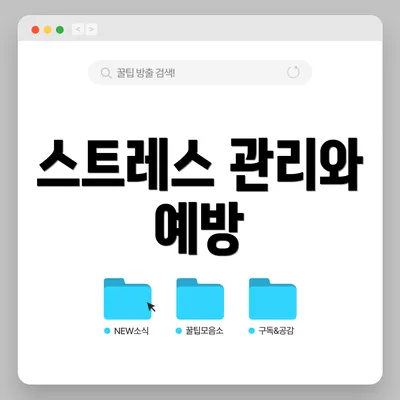 스트레스 관리와 예방