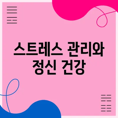 스트레스 관리와 정신 건강