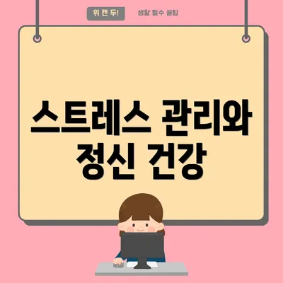 스트레스 관리와 정신 건강
