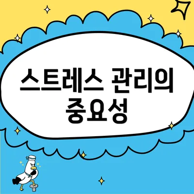 스트레스 관리의 중요성