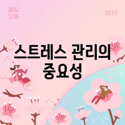 스트레스 관리의 중요성
