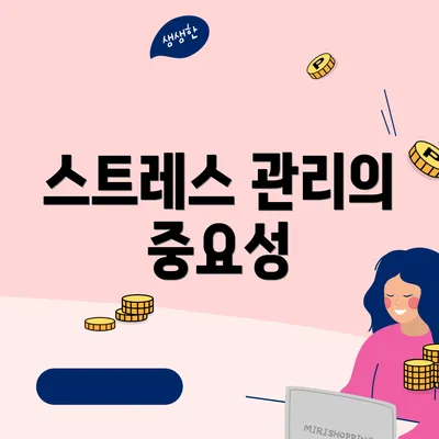 스트레스 관리의 중요성