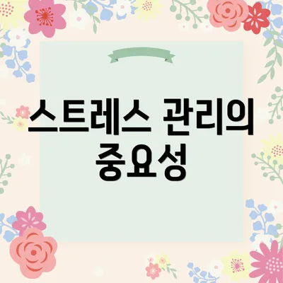 스트레스 관리의 중요성