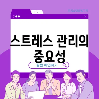 스트레스 관리의 중요성