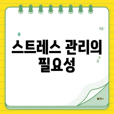 스트레스 관리의 필요성