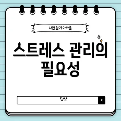 스트레스 관리의 필요성