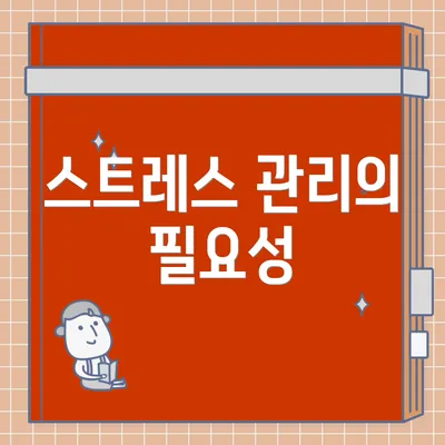 스트레스 관리의 필요성