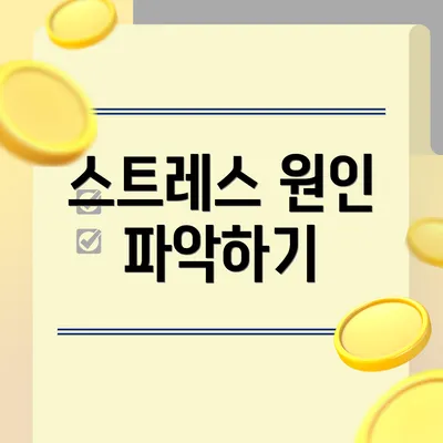 스트레스 원인 파악하기