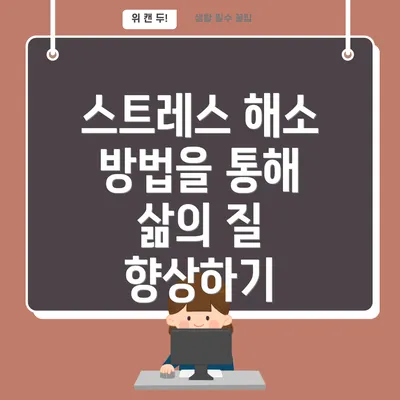 스트레스 해소 방법을 통해 삶의 질 향상하기