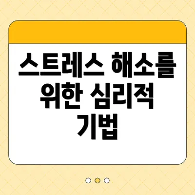 스트레스 해소를 위한 심리적 기법