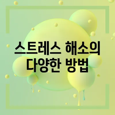 스트레스 해소의 다양한 방법