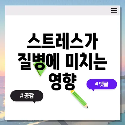 스트레스가 질병에 미치는 영향