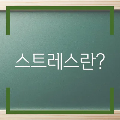 스트레스란?