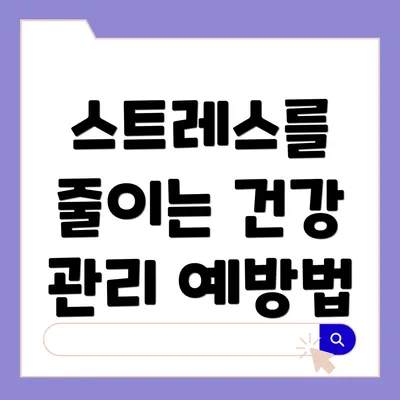 스트레스를 줄이는 건강 관리 예방법