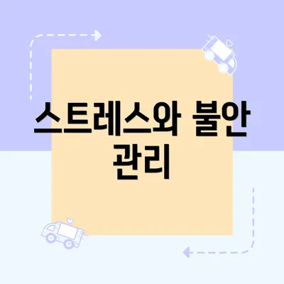 스트레스와 불안 관리