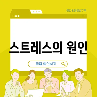 스트레스의 원인