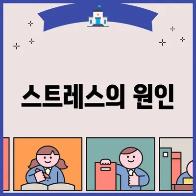스트레스의 원인