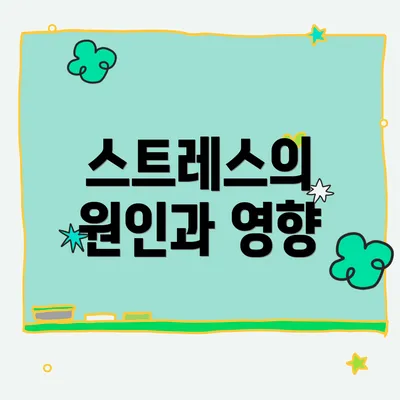 스트레스의 원인과 영향