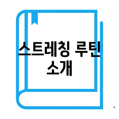 스트레칭 루틴 소개