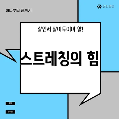 스트레칭의 힘