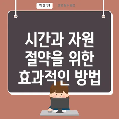 시간과 자원 절약을 위한 효과적인 방법