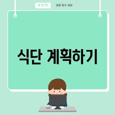 식단 계획하기