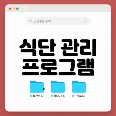 식단 관리 프로그램