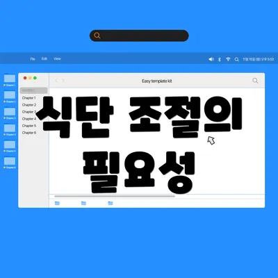 식단 조절의 필요성