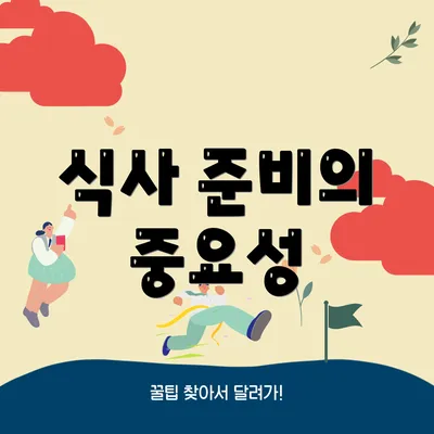식사 준비의 중요성