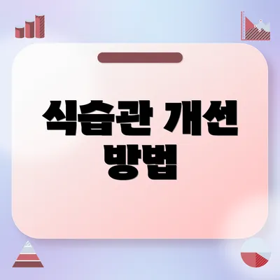 식습관 개선 방법