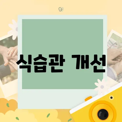 식습관 개선