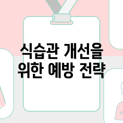 식습관 개선을 위한 예방 전략