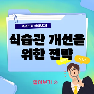 식습관 개선을 위한 전략