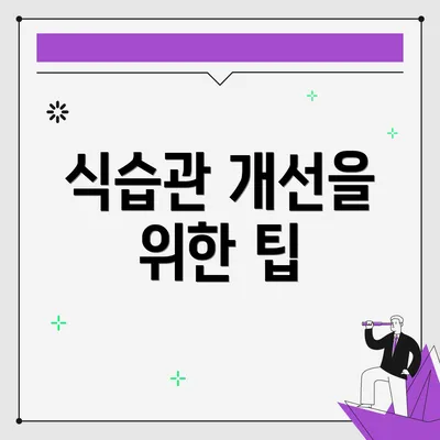 식습관 개선을 위한 팁