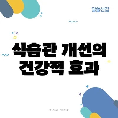 식습관 개선의 건강적 효과