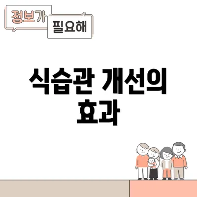 식습관 개선의 효과