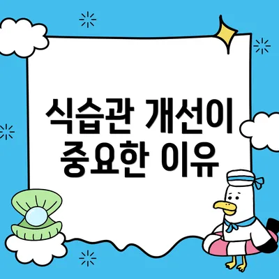 식습관 개선이 중요한 이유