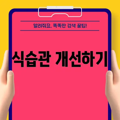 식습관 개선하기